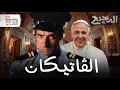 Download Lagu أصغر دولة في العالم | الدحيح