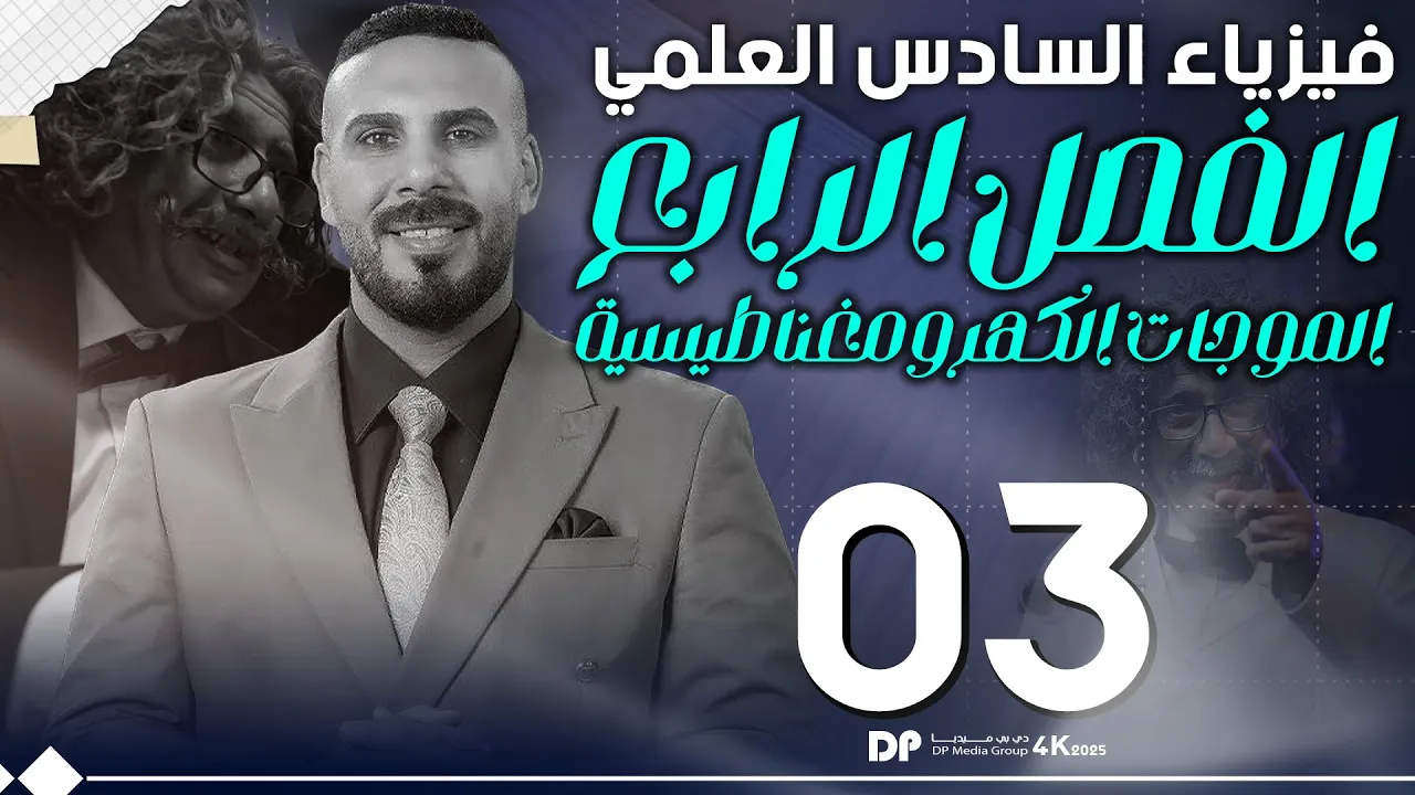 فيزياء سادس علمي | الفصل الرابع |الموجات الكهرومغناطيسية| المحاضرة ٣
