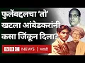 Download Lagu How did Babasaheb Ambedkar win 'that' case about Jyotiba Phule? BBC News Marathi