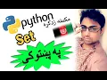 python in pashto sets in python-1