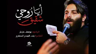 أي ا ش قيق روح ي الرادود يوسف خزعل كلمات بنت الهدى الصغرى 