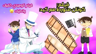 حصريا فيلم كونان الكوميدي الجديد 2024 كونان متورط مع كيد استمتعو 