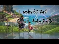 Lagu Yanna rata wate - යන්න රට වටේ Slow Rock Cover