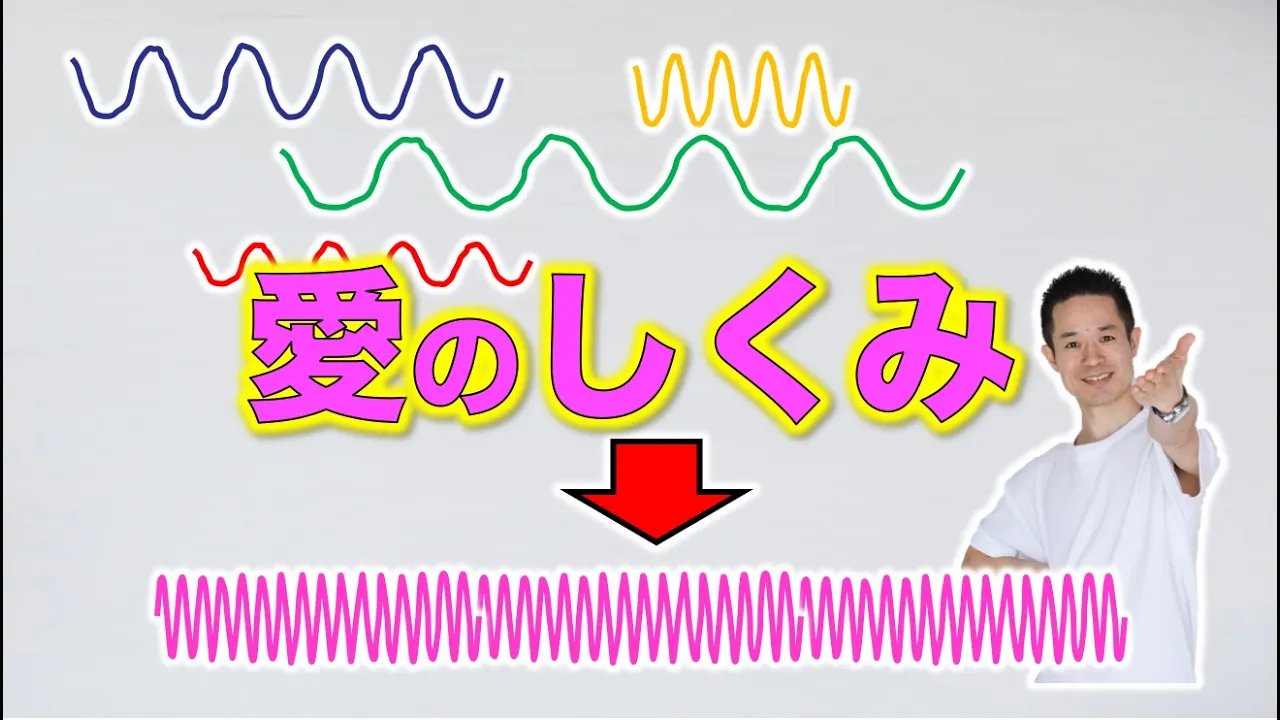 東大卒が語る!【愛】と【量子力学】【『開華』セミナー】【愛】を波で説明すると・・・?全ての感情体験の合計が【愛】#量子力学 #ゼロポイントフィールド #量子力学的習慣術 #愛 #周波数 #村松大輔