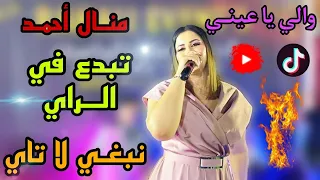 والي والي يا عيني   منال أحمد تبدع في الراي        دندنها