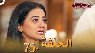 مسلسل عميلة سرية الحلقة 75النسخة الطويلة 