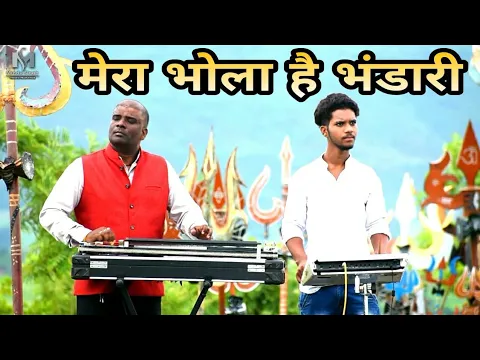 Download MP3 Mera Bhola Hai Bhandhari |benjo badak Mindu Singh |pad badak master suraj |