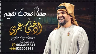 زفة هنيئا  لمن اصبحت من نصيبه مع ادخلي عمري حسين الجسمي   مجانية بدون حقوق دندنها