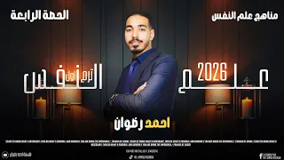 الدرس الرابع علم نفس مناهج البحث في علم النفس تانية ثانوي ترم اول 2026 