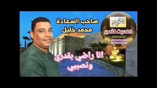 صاحب السعاده  محمد خليل  انا راضی بقددری ونصیبی   ترند الموسم  دندنها