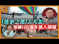 Download Lagu (AI中英字幕)丟大架！香港搞耗資三千萬、費時8年熱氣球盛事，結果無法載人升空「鬧到返晒艇」《蕭若元：蕭氏新聞台》2025-09-05