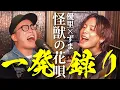 Download Lagu 【一発録り】優里さんと『怪獣の花唄/Vaundy』歌ってみた。【THE FIRST TAKE!?】
