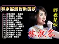Download Lagu 林淑容 Lin Shurong 💗 林淑容最好听的歌~很好听很洗脑 💗Best Song of Lin Shurong