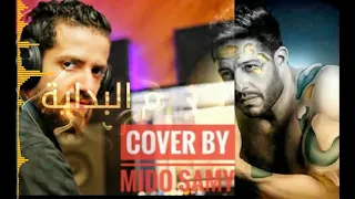 عزف أغنية م البدايه حماقي 2019 Hamaki Mel Bedaya 