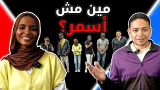 مين مش أسمر بيننا غريب 