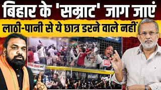 Patna Students Protest: पढ़ाई करो… फिर लाठी खाओ ! बिहार में ये कैसा भर्ती सिस्टम ? || Ajit Anjum