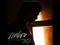 แค่เธอ (Why Don't You Stay) (From KinnPorsche The Series)