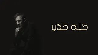                                                        كاظم الساهر   كله كذب دندنها