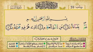 الحزب التاسع و الخمسون برواية ورش عن نافع للقارئ ياسين الجزائري 