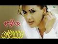 Nawal Al Zoughbi     Daloona    نوال الزغبي     دلعونا