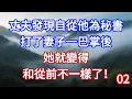 Lagu 第二集：丈夫發現自從他為秘書，打了妻子一巴掌後，她就變得和從前不一樣了！