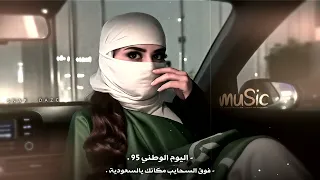 اغاني اليوم الوطني      فوق السحايب مكانك يالسعودية   تعديل مطلوب  دندنها
