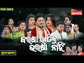 Download Lagu Barasa Ratiku Bharasa Nahi - ବରଷା ରାତିକୁ ଭରଷା ନାହିଁ  | FULL JATRA |Tulasi Gananatya|AlankarTV