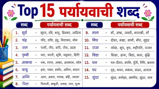 paryayvachi shabd | पर्यायवाची शब्द | 15 paryayvachi shabd | paryayvachi shabd hindi mein 