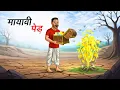 Lagu मायावी पेड़ | MAYAVI PED | HINDI KAHANIYA | CARTOON STORY | HINDI STORIES