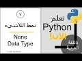 Python None Data Type