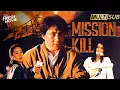 Lagu 【Multi-sub】Mission Kill | Full Kung Fu Movie |🔥SWAT Beauty annihilates the gangster