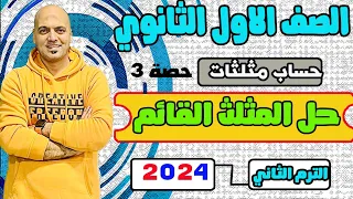 حل المثلث القائم حساب مثلثات اولي ث 2024 