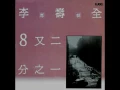 李壽全 - 八又二分之一