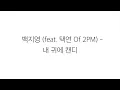 백지영 X 택연 [BAEK JI YOUNG X TAECYEON]－「내 귀에 캔디 MY EARS CANDY」가사 한국어