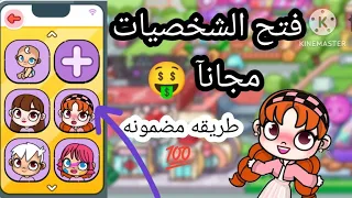 ازاى عملت كل الشخصيات دي مجانآ في افاتار ورلد افاتار ورلد Pazu Avatar World 