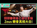 【魚丸大談】Zeus 終於得到 T1 道歉！八個月前的我是如何評論這事件？嚴重失職的 CEO 不用負責？ #LCK2025