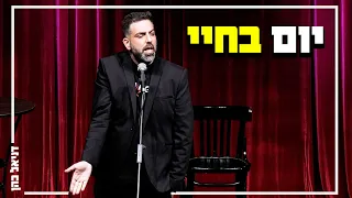 דניאל כהן יום בחיי  דניאל כהן יום בחיי