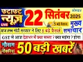 Download Lagu Today Breaking News ! आज 22 सितंबर 2025 के मुख्य समाचार बड़ी खबरें, PM Modi, UP, Bihar, Delhi, SBI
