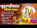 Download Lagu बृहस्पतिवार भक्ति भजन : श्रीमन नारायण, विष्णु अमृतवाणी, ॐ नमो भगवते वासुदेवाय, विष्णु चालीसा व आरती