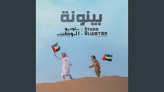بينونة دندنها