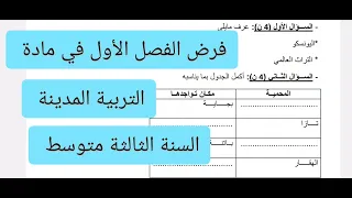 فرض الفصل الاول في مادة التربية المدنية السنة الثالثة متوسط 