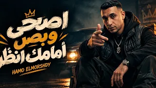 اصحي بص امامك   الكلام علي رجوليه   حمو المرشدي مزيكا       دندنها