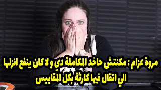 مروة عزام مكنتش حاخد المكاملة دي و لا كان ينفع انزلها الي اتقال فيها كارثة بكل المقاييس 