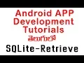 Android SQLIte Database Retrieve OR Read Tutorials ANDROID APP DEVELOPMENT TUTORIALS IN TELUGU
