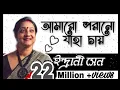 Download Lagu আমারো পরানো যাহা চায় | ইন্দ্রানী সেন | Amaro Porano Jaha Chay | Indrani Sen