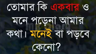 তোমার কি একবার ও মনে পড়েনা আমার কথা।।।-Life Changing Motivationa l Monishider Bani Kotha MB Diary