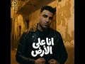 انا علي الارض - كنت فاكرك فاكرك اسلام كابونجا