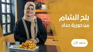 طريقة عمل عجينة بلح الشام بدون بيض او عجان وطريقة الشربات المظبوط للحلويات الشرقية مع حورية حداد 