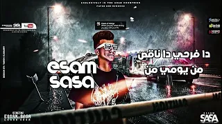 افجر حاله واتس عصام صاصا مهرجان جديد لسه منزلش     ياساتر ياساتر عنيكم خناجر دندنها