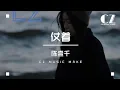 Download Lagu 仗着—陳壹千『 zhang zhe —chen yi qian  』